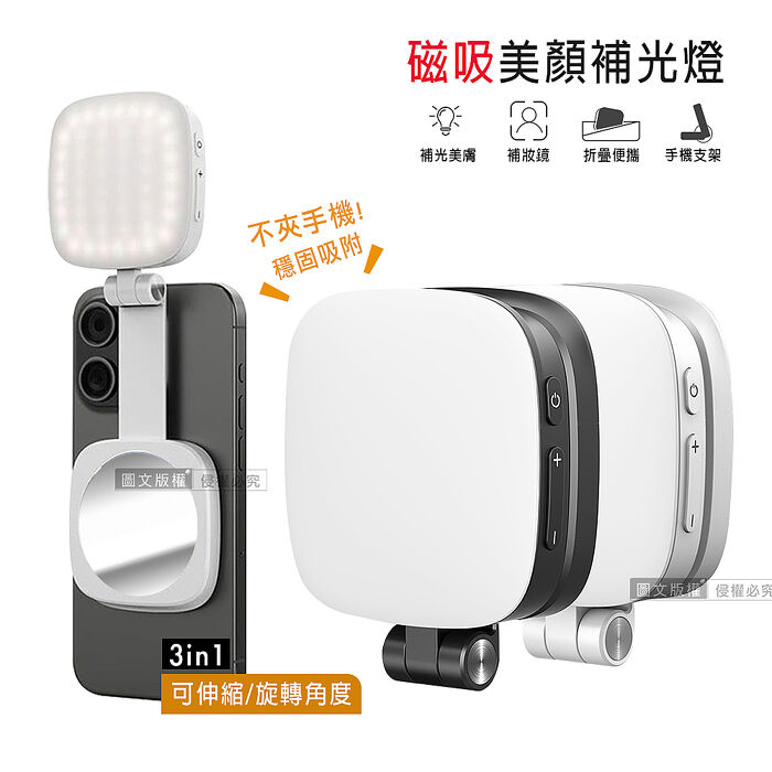 360°旋轉 磁吸式美顏3合1補光燈 自拍打光燈 冷暖光/支架/補妝鏡