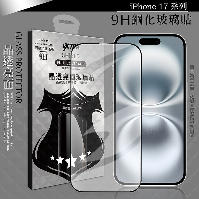 VXTRA 全膠貼合 iPhone 17 系列 滿版疏水疏油9H鋼化頂級玻璃膜(黑)