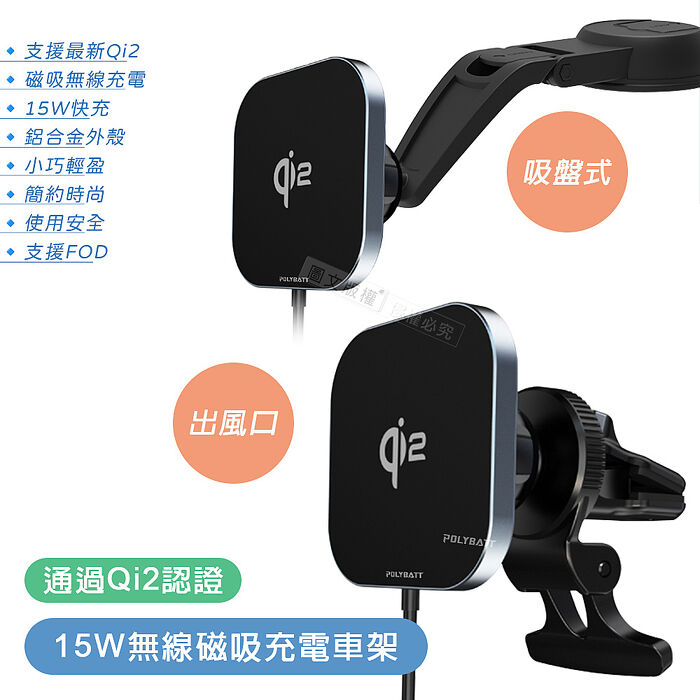 POLYBATT Qi2協議 15W磁吸無線快充 出風口/吸盤兩用車充手機支架