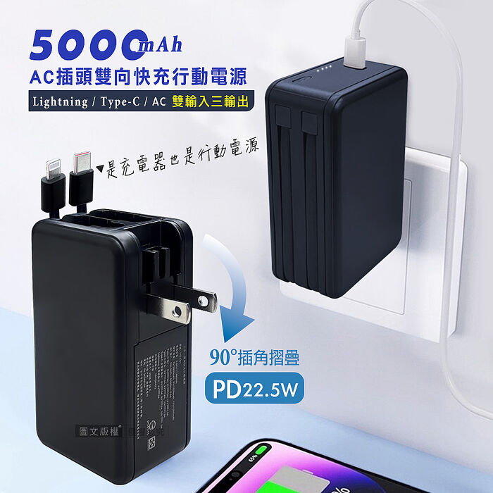 VOORCA 5000mAh AC摺疊插頭 PD22.5W三合一雙向快充行動電源 充電器 自帶Type-C/Lightning線