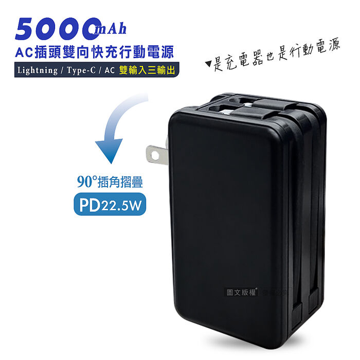 VOORCA 5000mAh AC摺疊插頭 PD22.5W三合一雙向快充行動電源 充電器 自帶Type-C/Lightning線