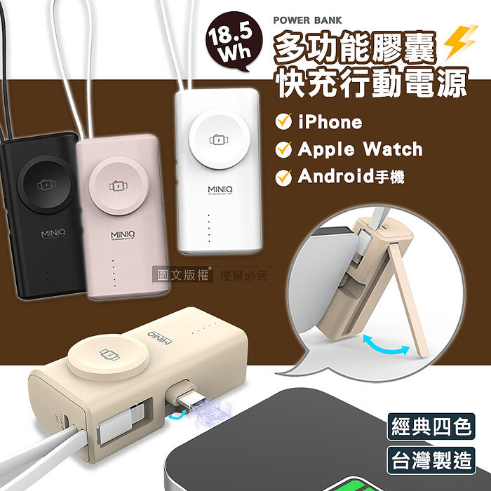 MiniQ 多功能膠囊 5000mAh 快充行動電源 Type-C直插+Lightning自帶線 蘋果/安卓/Apple Watch