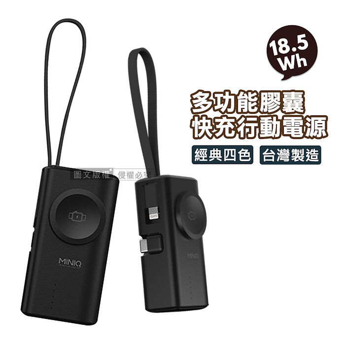 MiniQ 多功能膠囊 5000mAh 快充行動電源 Type-C直插+Lightning自帶線 蘋果/安卓/Apple Watch