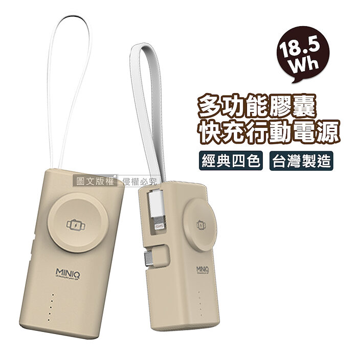 MiniQ 多功能膠囊 5000mAh 快充行動電源 Type-C直插+Lightning自帶線 蘋果/安卓/Apple Watch