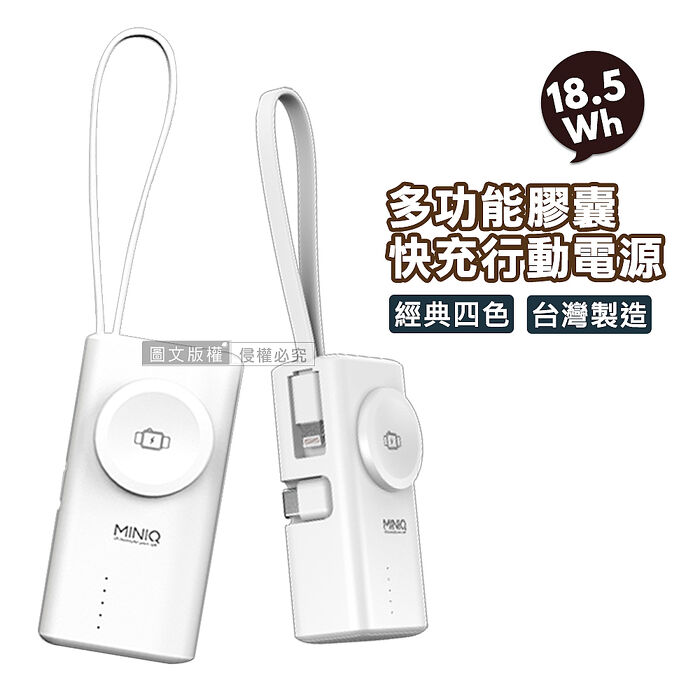 MiniQ 多功能膠囊 5000mAh 快充行動電源 Type-C直插+Lightning自帶線 蘋果/安卓/Apple Watch