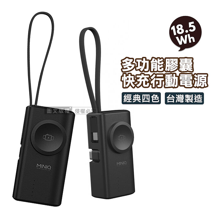 MiniQ 多功能膠囊 5000mAh 快充行動電源 Type-C直插+Type-C自帶線 蘋果/安卓/Apple Watch