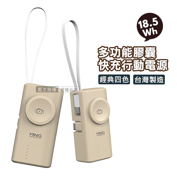 MiniQ 多功能膠囊 5000mAh 快充行動電源 Type-C直插+Type-C自帶線 蘋果/安卓/Apple Watch