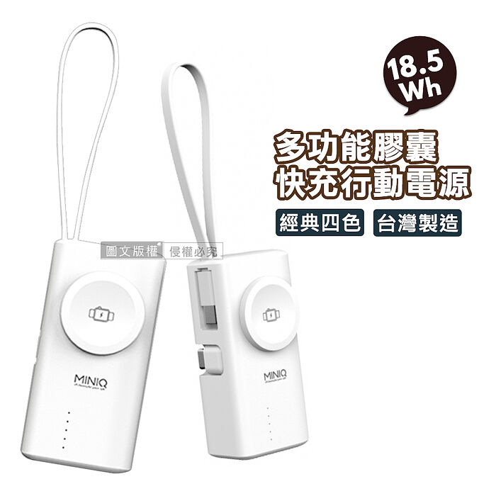 MiniQ 多功能膠囊 5000mAh 快充行動電源 Type-C直插+Type-C自帶線 蘋果/安卓/Apple Watch