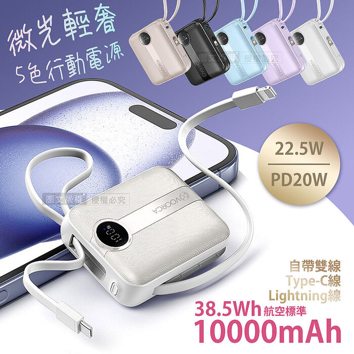 VOORCA 微光輕奢 10000mAh 5色行動電源 22.5W自帶Type-C/Lightning線 mini隨身充