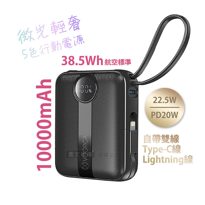 VOORCA 微光輕奢 10000mAh 5色行動電源 22.5W自帶Type-C/Lightning線 mini隨身充