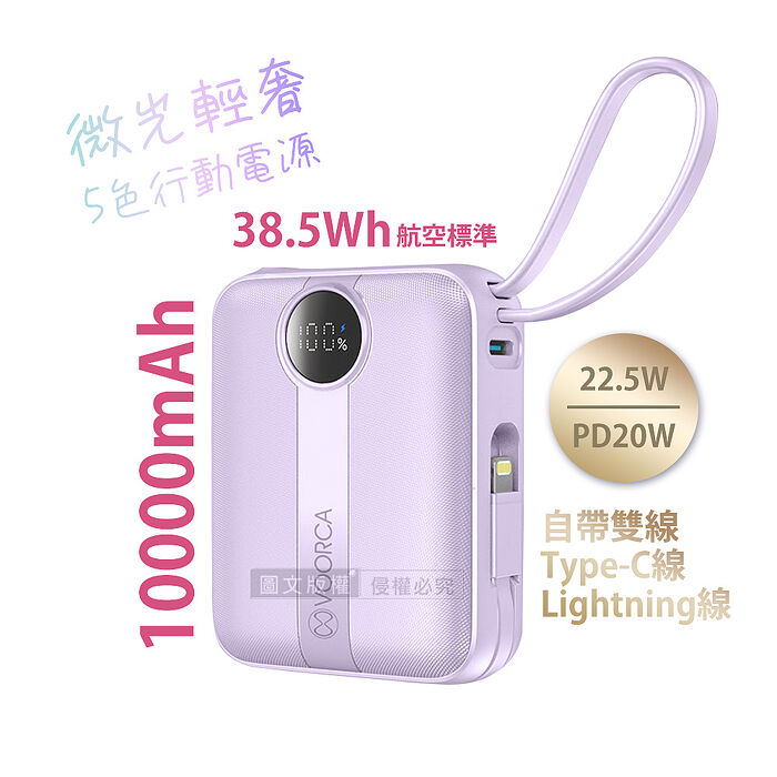 VOORCA 微光輕奢 10000mAh 5色行動電源 22.5W自帶Type-C/Lightning線 mini隨身充