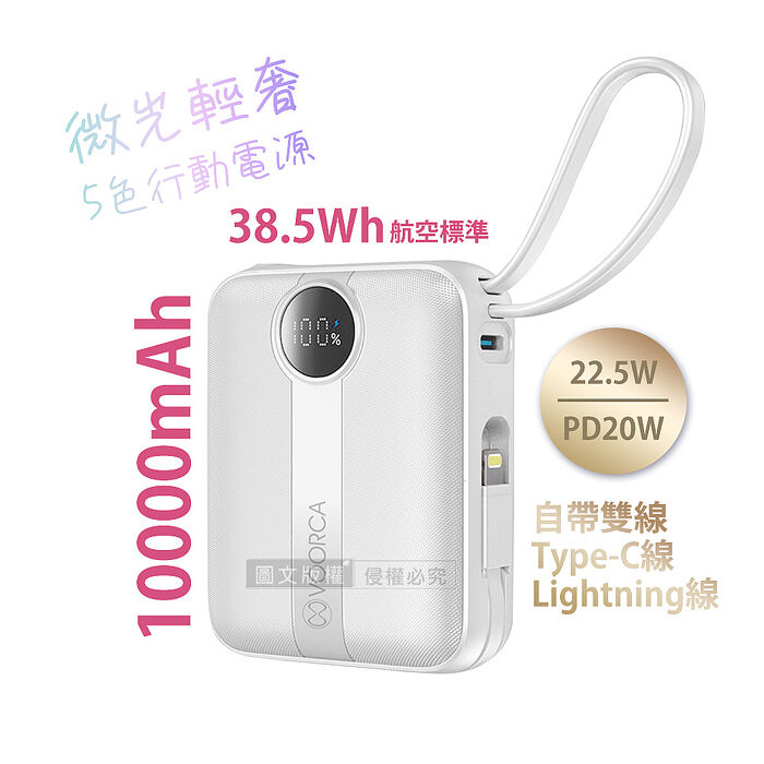 VOORCA 微光輕奢 10000mAh 5色行動電源 22.5W自帶Type-C/Lightning線 mini隨身充