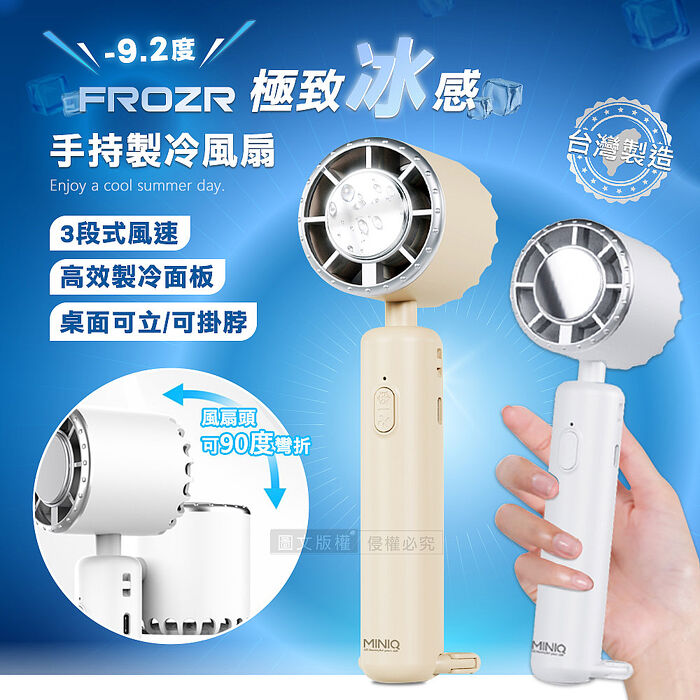 FROZR 極致冰感 手持高效製冷風扇 可直立桌面 三段風速/風扇頭可彎折/附掛繩