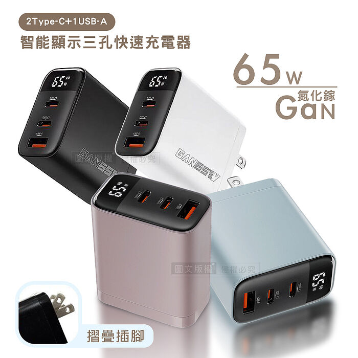 Wephone 4色極致美學 65W氮化鎵Gan 智能顯示三孔快速充電器 輕巧摺疊 2Type-C+1USB-A