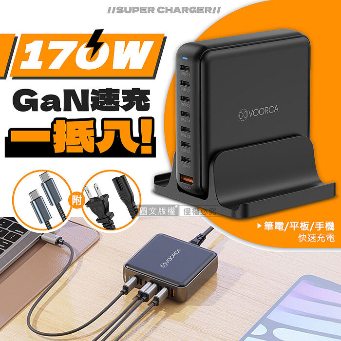 VOORCA 全方位8in1 170W氮化鎵GaN 1USB-A+7USB-C 八孔快充延長線充電器
