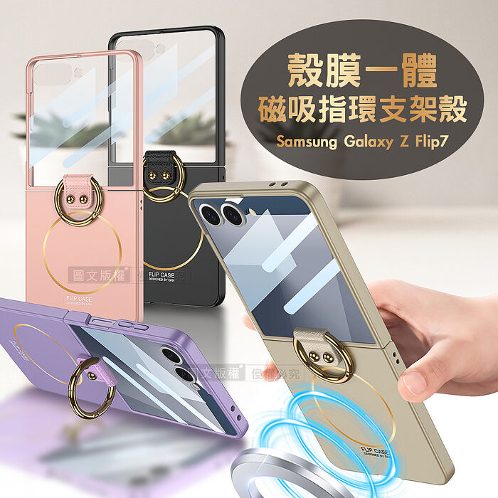 三星 Galaxy Z Flip7 殼膜一體 膚感磁吸指環支架殼+鋼化膜 手機殼