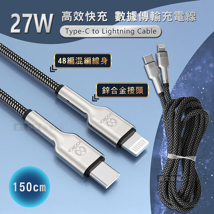 VOORCA 27W高效快充 Type-C to Lightning 鋅合金接頭 高密度48編混編線身 數據傳輸充電線 1.5M