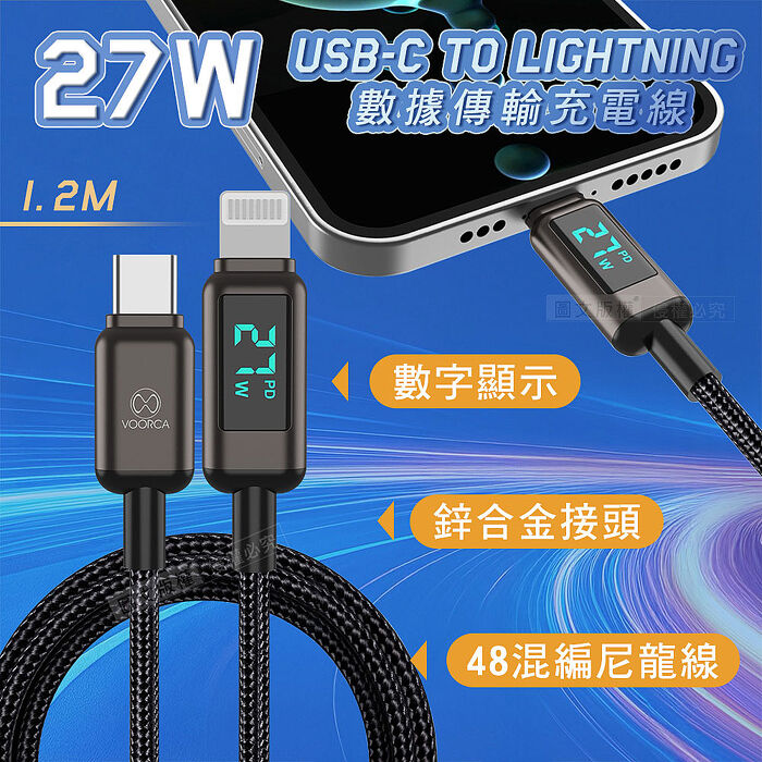 VOORCA 27W電流顯示 USB-C to Lightning 鋅合金+尼龍編織 數據傳輸充電線 1.2M
