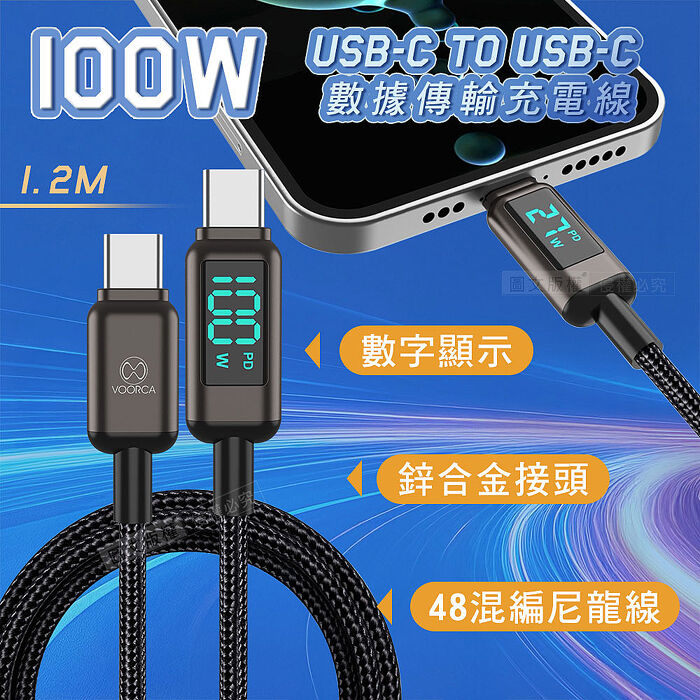 VOORCA 100W電流顯示 USB-C to USB-C 鋅合金+尼龍編織 數據傳輸充電線 1.2M