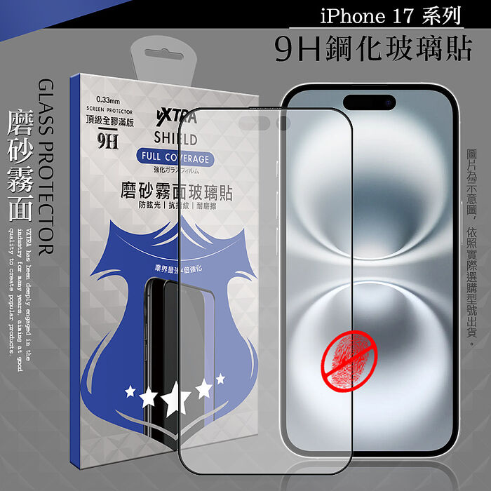 VXTRA 全膠貼合 iPhone 17 系列 霧面滿版疏水疏油9H鋼化頂級玻璃膜(黑)