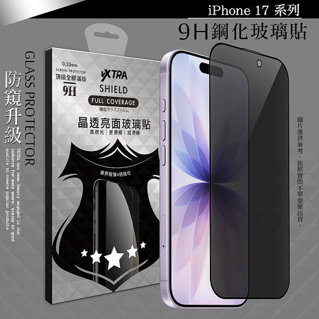 VXTRA 全膠貼合 iPhone 17 系列 防窺滿版疏水疏油9H鋼化頂級玻璃膜(黑)