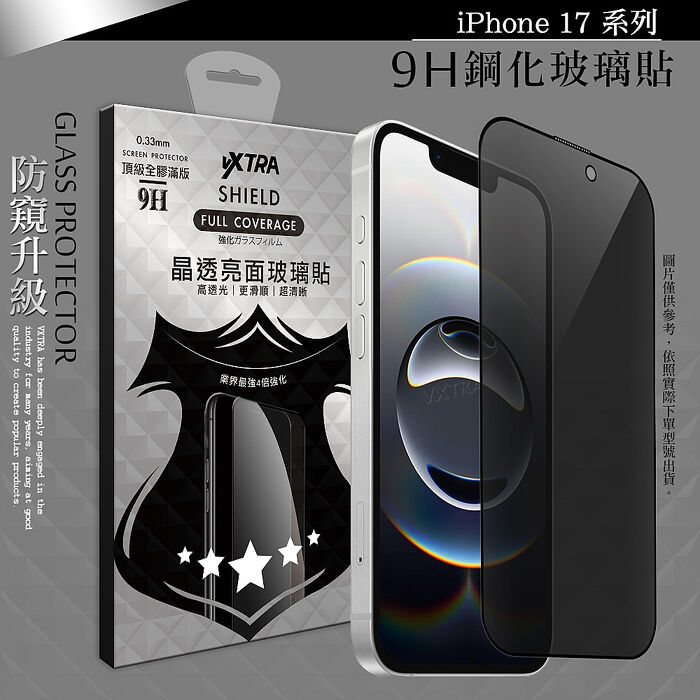 VXTRA 全膠貼合 iPhone 17 系列 防窺滿版疏水疏油9H鋼化頂級玻璃膜(黑)