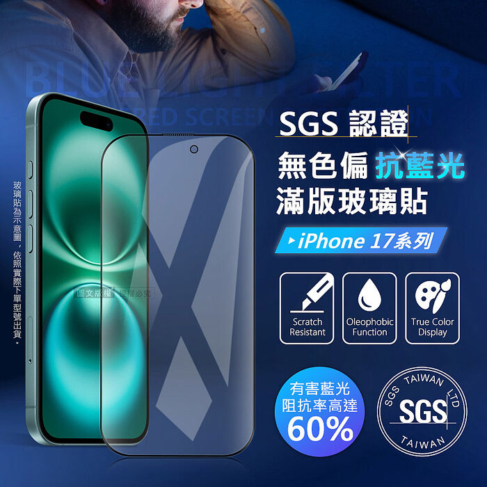 VOORCA 晶透藍盾 iPhone 17 系列 SGS認證滿版抗藍光玻璃保護貼