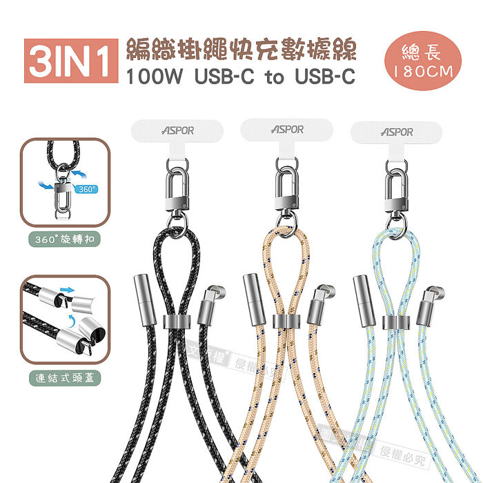ASPOR 3IN1潮流小物編織掛繩 100W快充 USB-C to USB-C 傳輸充電線 附墊片(180cm)