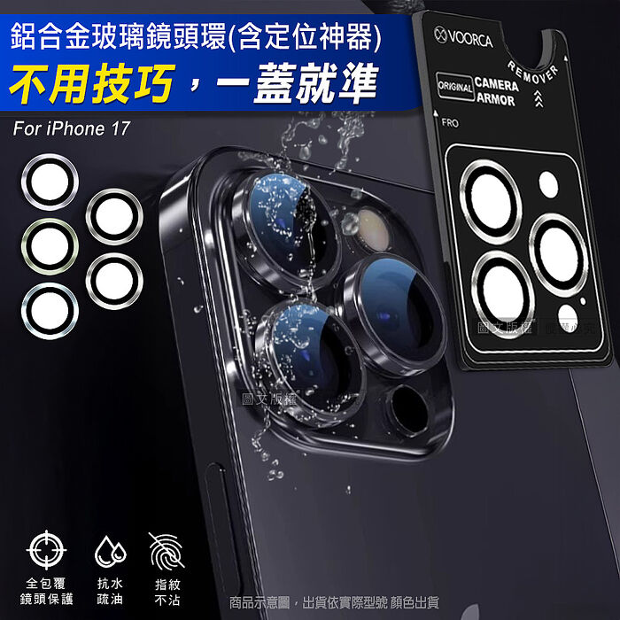 VOORCA iPhone 17 防碎邊鋁合金高清玻璃鏡頭保護環 含定位神器 i17