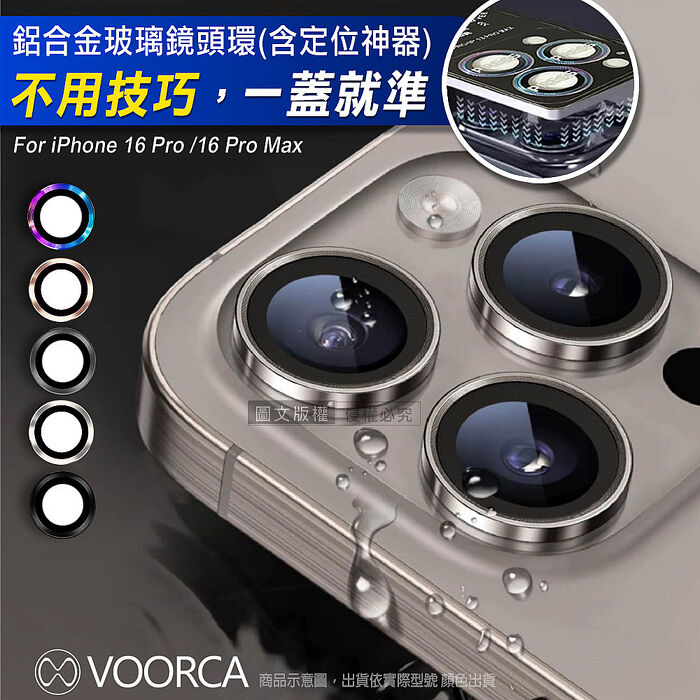 VOORCA iPhone 16 Pro/16 Pro Max 防碎邊鋁合金高清玻璃鏡頭保護環 含定位神器