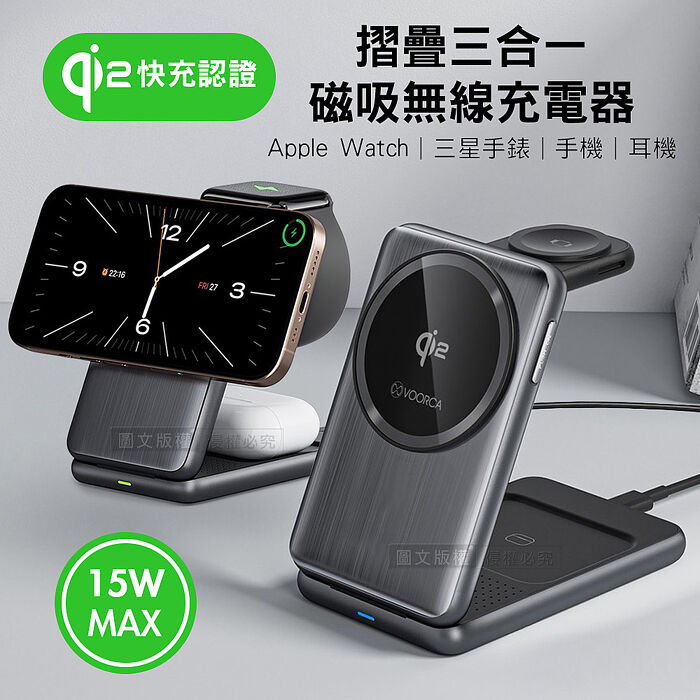 VOORCA Qi2認證 摺疊三合一 15W磁吸無線充電器 支援手機/耳機/三星和Apple手錶