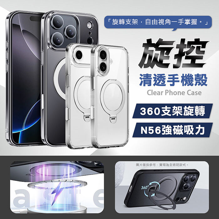 旋控 iPhone 17/Air/17 Pro/17 Pro Max 360°磁吸支架清透保護殼 氣囊防摔手機殼(透明)
