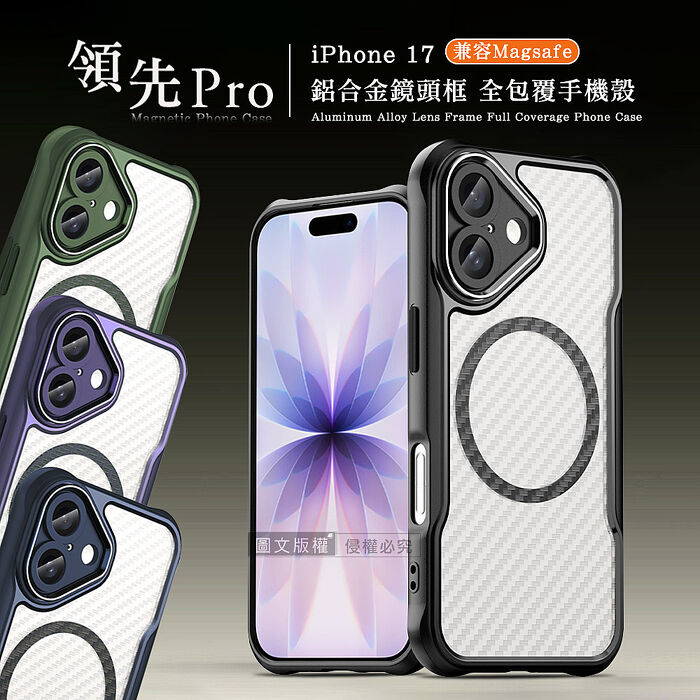 領先Pro iPhone 17 鋁合金鏡頭框 碳纖紋磁吸防摔殼 手機殼