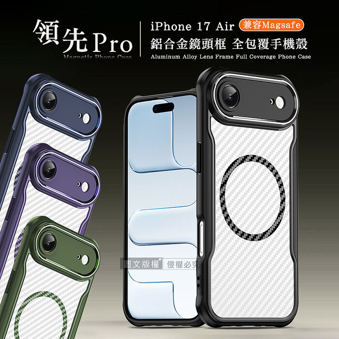 領先Pro iPhone 17 Air 鋁合金鏡頭框 碳纖紋磁吸防摔殼 手機殼
