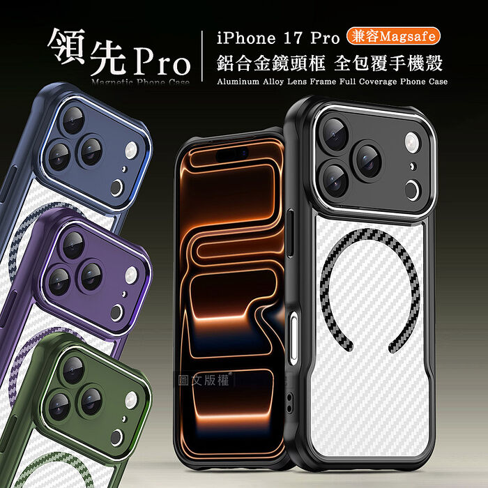 領先Pro iPhone 17 Pro 鋁合金鏡頭框 碳纖紋磁吸防摔殼 手機殼