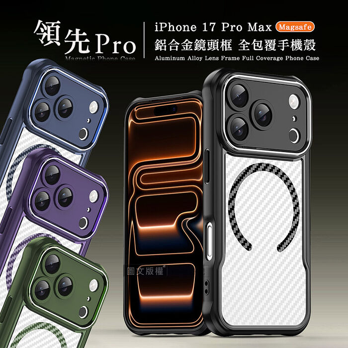 領先Pro iPhone 17 Pro Max 鋁合金鏡頭框 碳纖紋磁吸防摔殼 手機殼