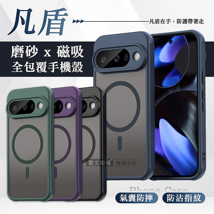 凡盾系列 Google Pixel 10 系列 磨砂磁吸防摔殼 鏡頭全包覆 手機殼