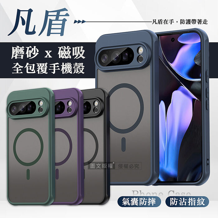 凡盾系列 Google Pixel 10 系列 磨砂磁吸防摔殼 鏡頭全包覆 手機殼