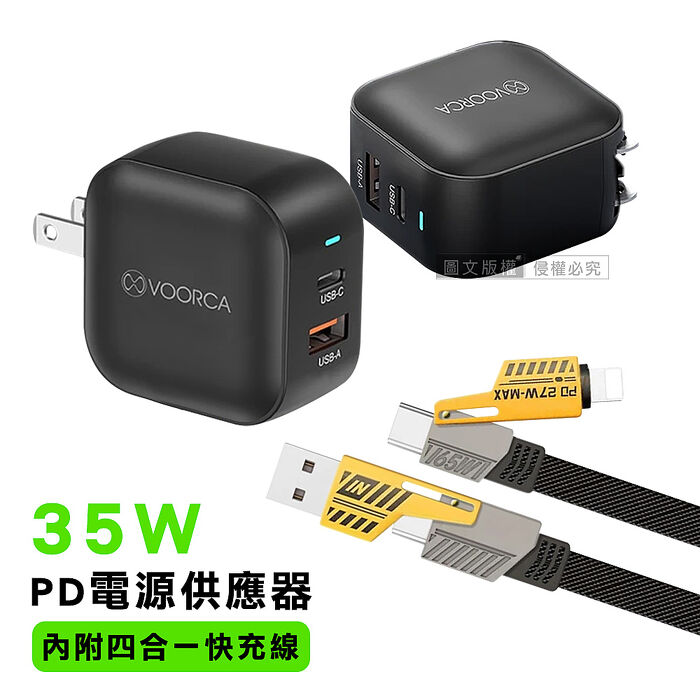 VOORCA 輕巧快充組 35W雙孔充電器 PD快充/摺疊插頭 內附四合一快充線
