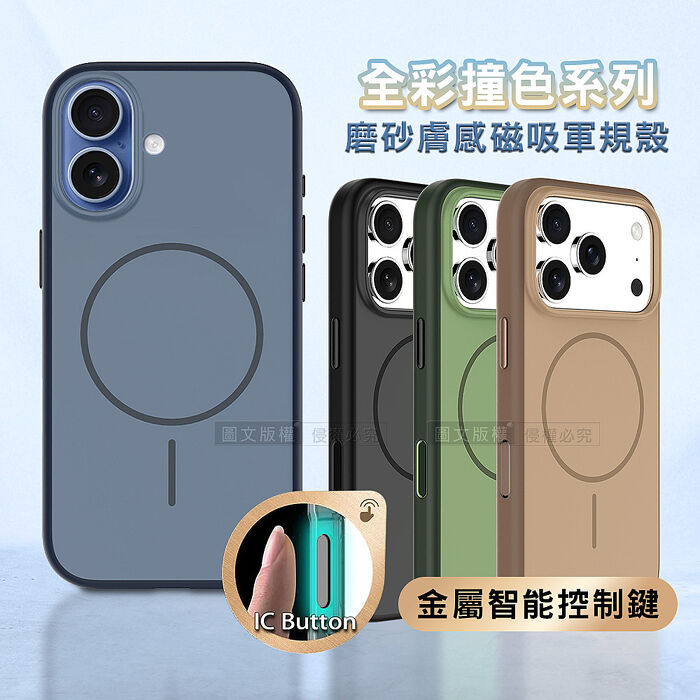 全彩撞色系列 iPhone 17 磨砂膚感磁吸軍規手機殼