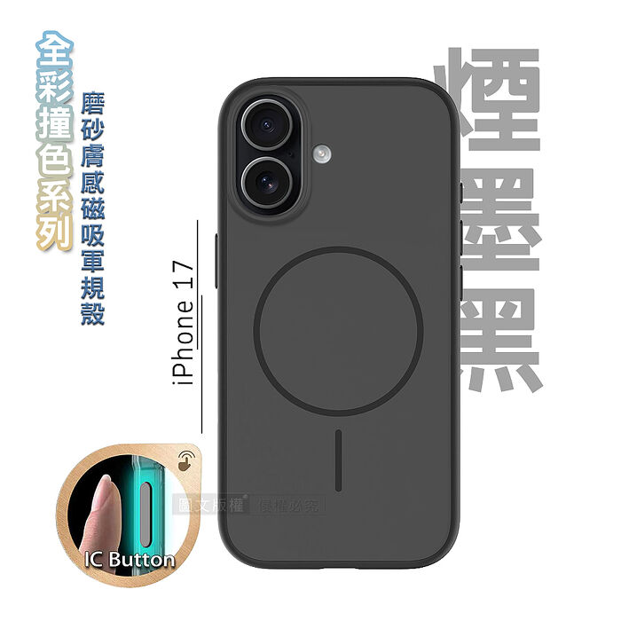 全彩撞色系列 iPhone 17 磨砂膚感磁吸軍規手機殼