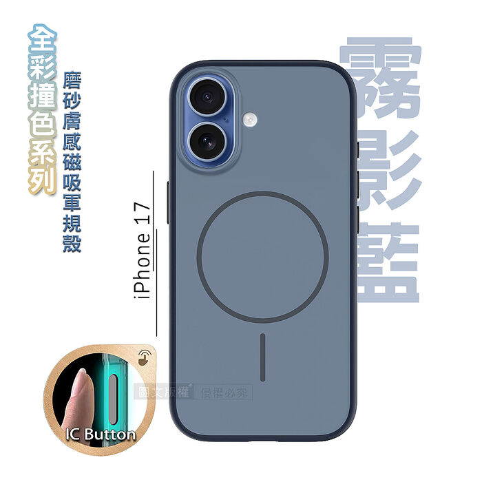 全彩撞色系列 iPhone 17 磨砂膚感磁吸軍規手機殼