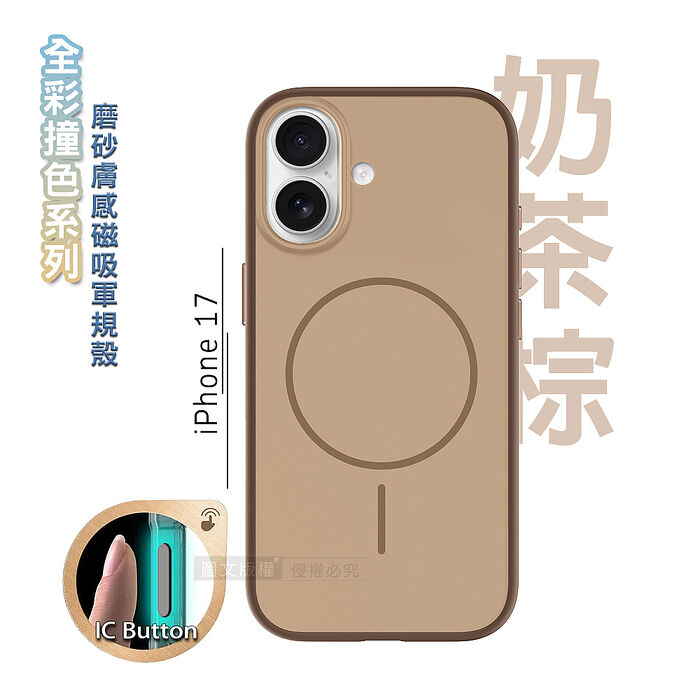 全彩撞色系列 iPhone 17 磨砂膚感磁吸軍規手機殼