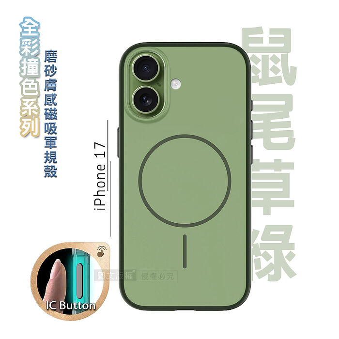 全彩撞色系列 iPhone 17 磨砂膚感磁吸軍規手機殼