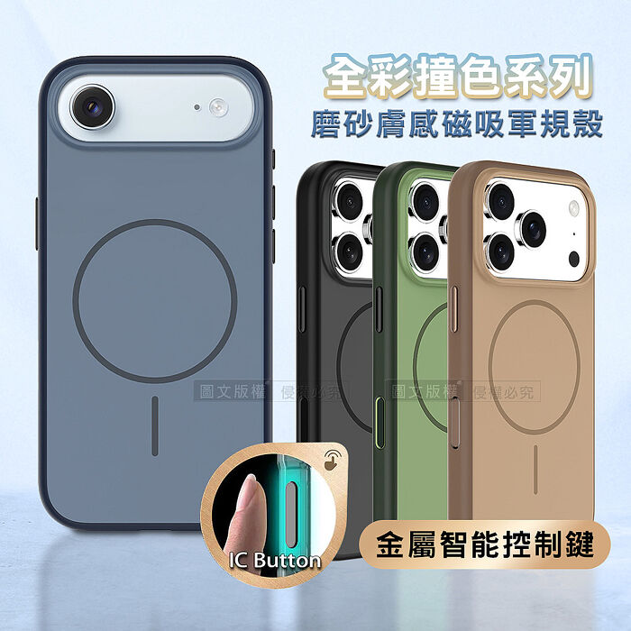 全彩撞色系列 iPhone 17 Air 磨砂膚感磁吸軍規手機殼