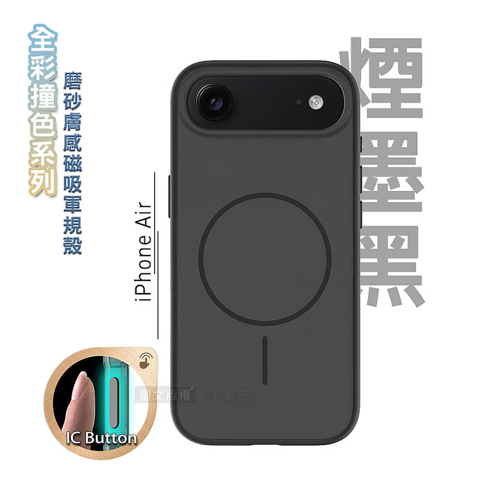 全彩撞色系列 iPhone 17 Air 磨砂膚感磁吸軍規手機殼