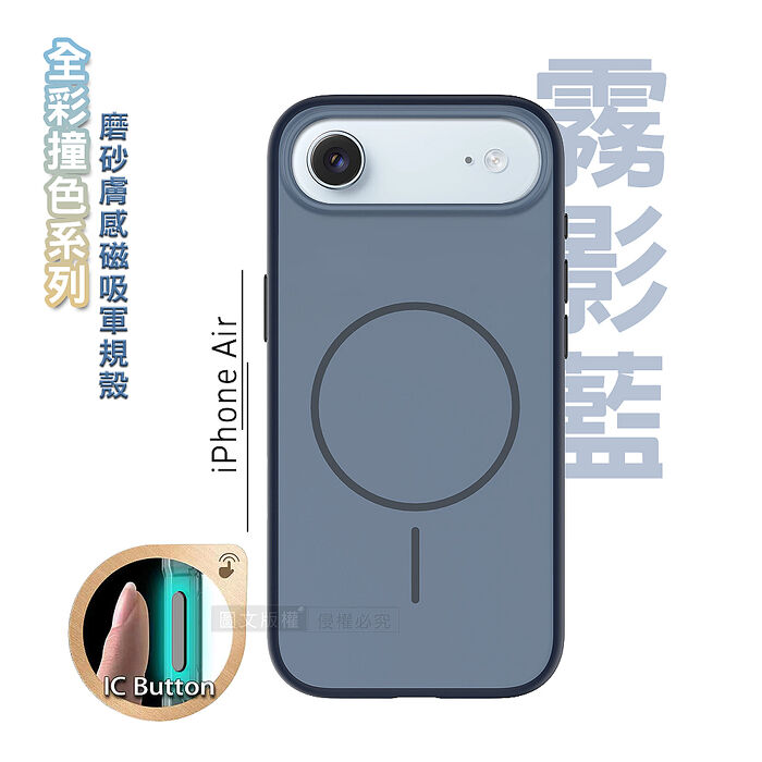 全彩撞色系列 iPhone 17 Air 磨砂膚感磁吸軍規手機殼