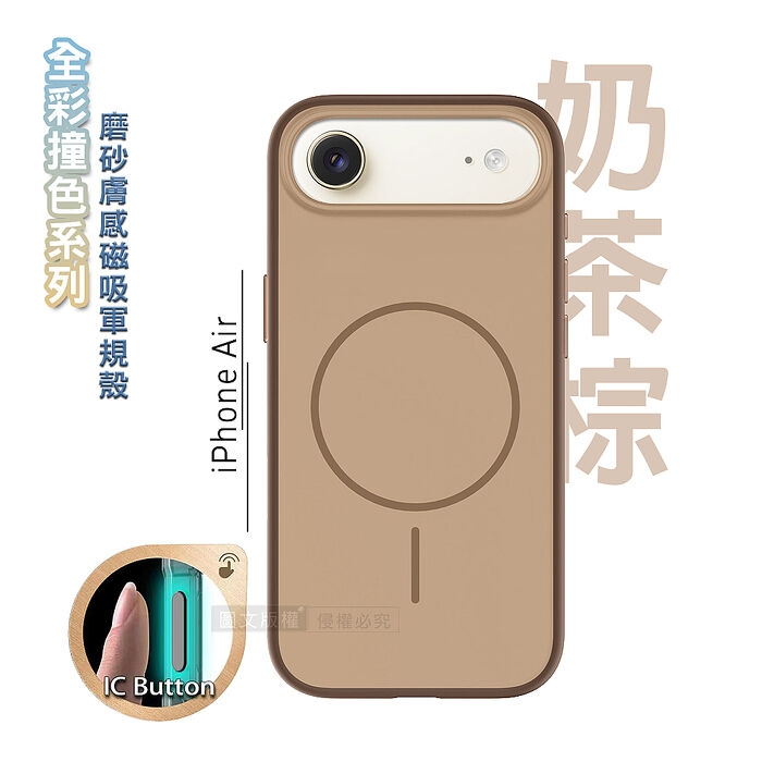 全彩撞色系列 iPhone 17 Air 磨砂膚感磁吸軍規手機殼