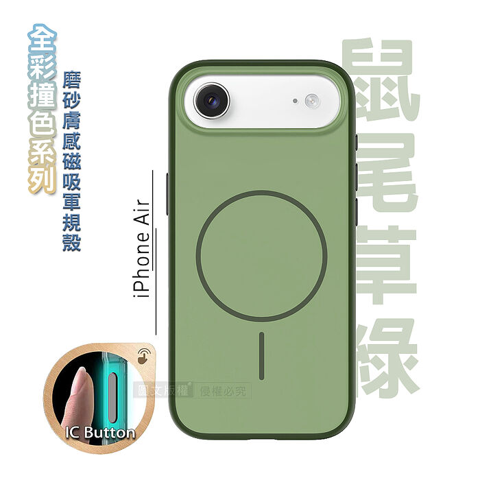 全彩撞色系列 iPhone 17 Air 磨砂膚感磁吸軍規手機殼