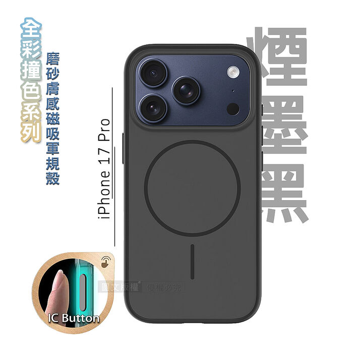 全彩撞色系列 iPhone 17 Pro 磨砂膚感磁吸軍規手機殼